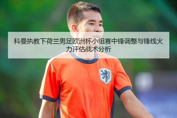 ke-man-zhi-jiao-xia-he-lan-nan-zu-ou-zhou-bei-xiao-zu-sai-zhong-feng-tiao-zheng-yu-feng-xian-huo-li-ping-gu-zhan-shu-2-716.jpg