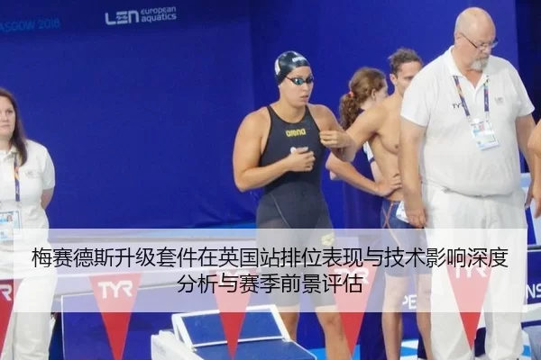 梅赛德斯升级套件在英国站排位表现与技术影响深度分析与赛季前景评估