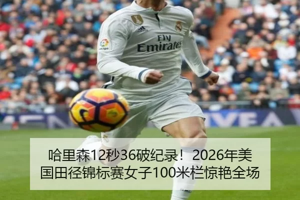 哈里森12秒36破纪录！2026年美国田径锦标赛女子100米栏惊艳全场
