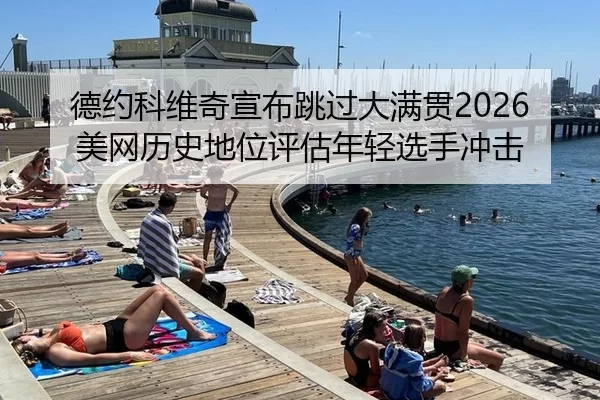 de-yue-ke-wei-qi-xuan-bu-tiao-guo-da-man-guan-mei-wang-li-shi-di-wei-ping-gu-nian-qing-xuan-shou-chong-ji-2-721.jpg