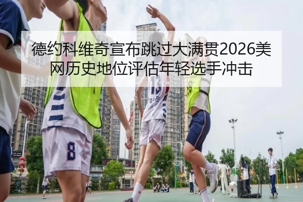 de-yue-ke-wei-qi-xuan-bu-tiao-guo-da-man-guan-mei-wang-li-shi-di-wei-ping-gu-nian-qing-xuan-shou-chong-ji-3-588.jpg
