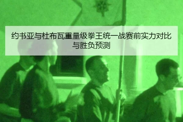 yue-shu-ya-yu-du-bu-wa-zhong-liang-ji-quan-wang-tong-yi-zhan-sai-qian-shi-li-dui-bi-yu-sheng-fu-yu-ce-3-828.jpg